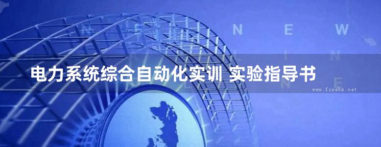 电力系统综合自动化实训 实验指导书 胡敏，宋乐鹏，马伟 (2016版)